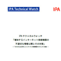 ネット接続機能を持つオフィス機器や情報家電の不用意な外部公開に警鐘（IPA） 画像