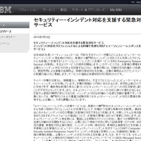 セキュリティインシデント対応を支援する緊急対応サービスを開始（日本IBM） 画像