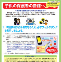 有害情報から子どもを守るためフィルタリングの利用を強く呼びかけ、スマートフォンでは携帯電話回線と無線LAN回線の両方が対象(東京都) 画像