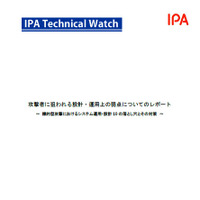システム運用・設計における10の落とし穴（IPA） 画像