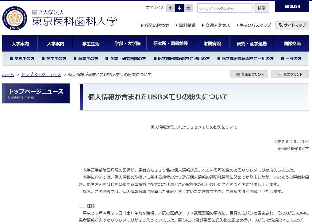 【紛失につき購入不可】東京医科歯科大学 2019 患者の個人情報を記録した可能性のあるUSBメモリを医師が紛失（東京