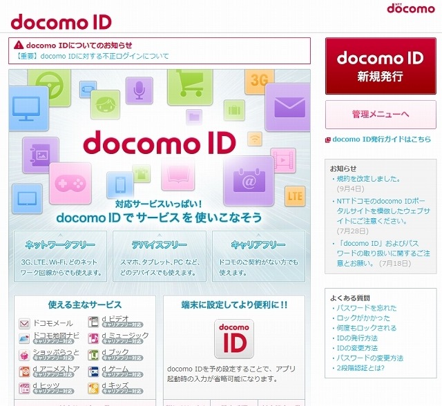 Docomo Id に対してパスワードリスト攻撃による不正ログインを確認 Nttドコモ Scannetsecurity