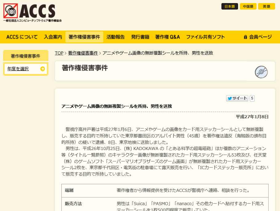 アニメやゲーム画像を無断で複製したシールを路上販売していた男性を逮捕 Accs Scannetsecurity
