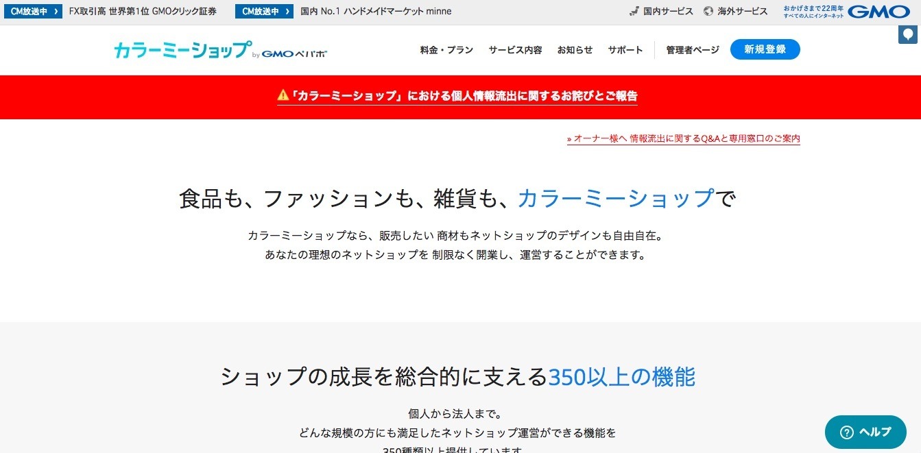 カラーミーショップに不正アクセス、ショップオーナーと購入者のカード情報流出の可能性(GMOペパボ) | ScanNetSecurity