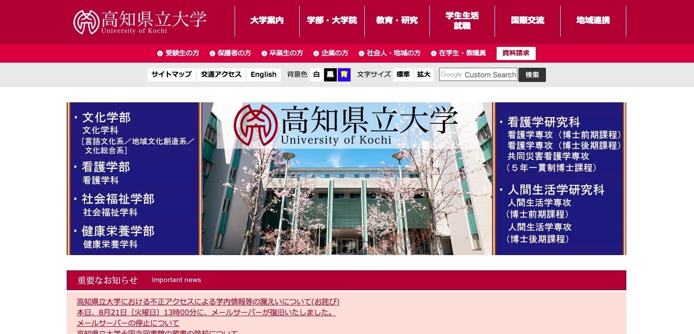 不正アクセスにより学内情報を添付したメールが全教職員に一斉送信 高知県立大学 Scannetsecurity