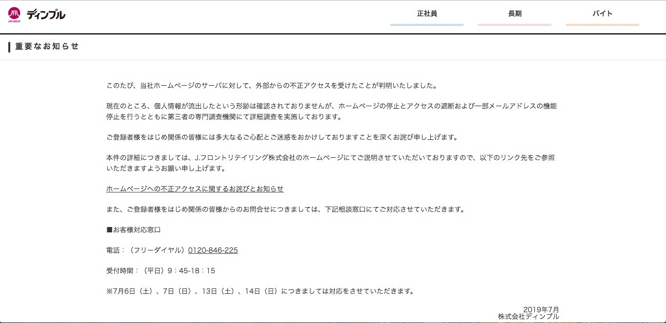 人材派遣会社のWebサイトへ不正アクセス、被害については専門調査機関