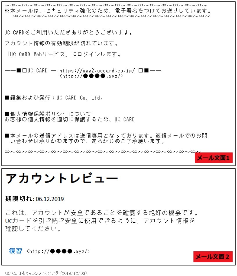 アカウント情報の期限が切れた」--UC Cardを騙るフィッシングメール