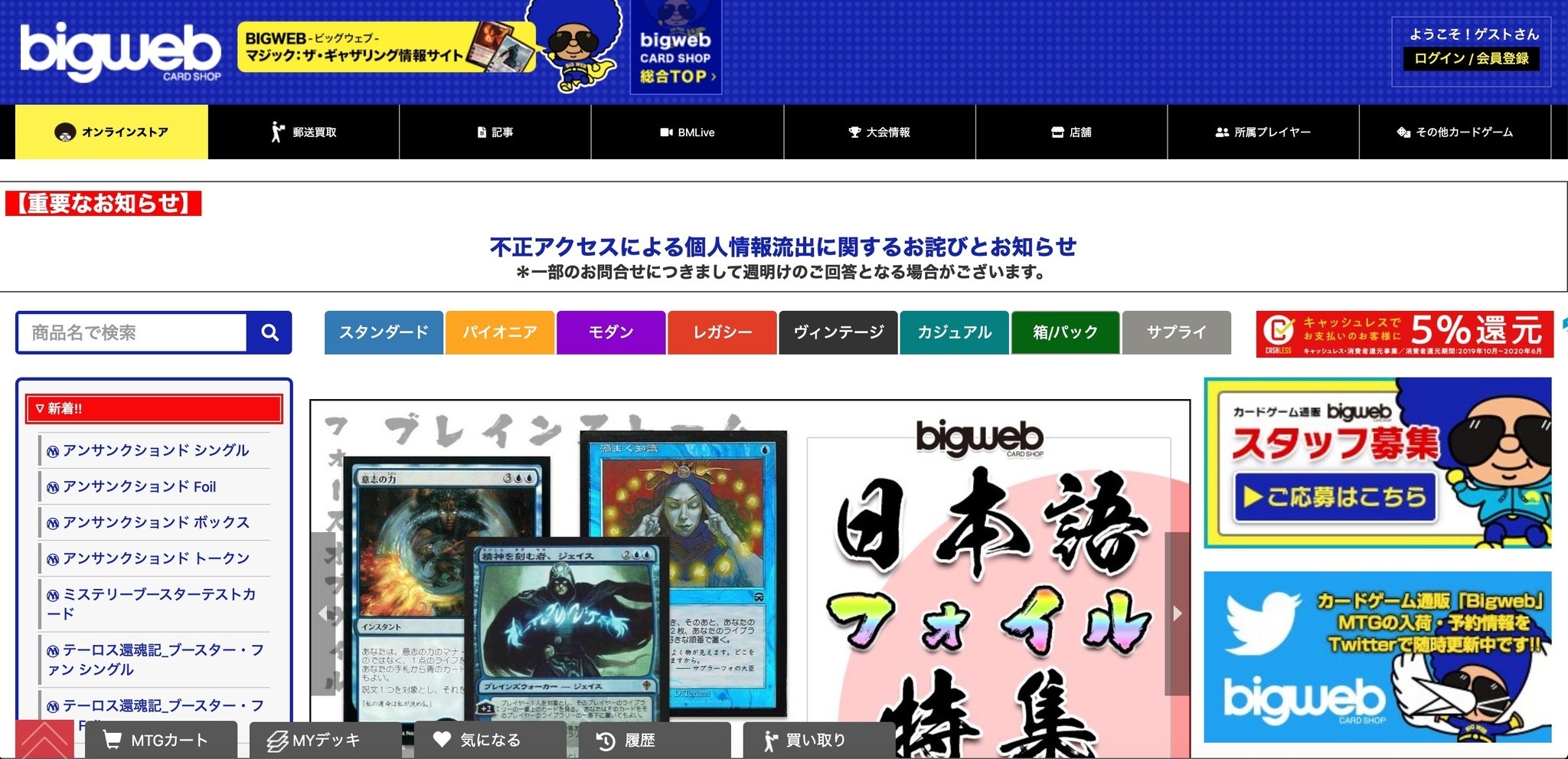 カードショップBIG-WEB、平文パスワード含む会員情報流出（ホビーズ