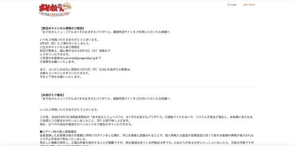 おそ松さん Ecサイト 同時にアクセスした別人の個人情報が閲覧可 イーステージ Scannetsecurity