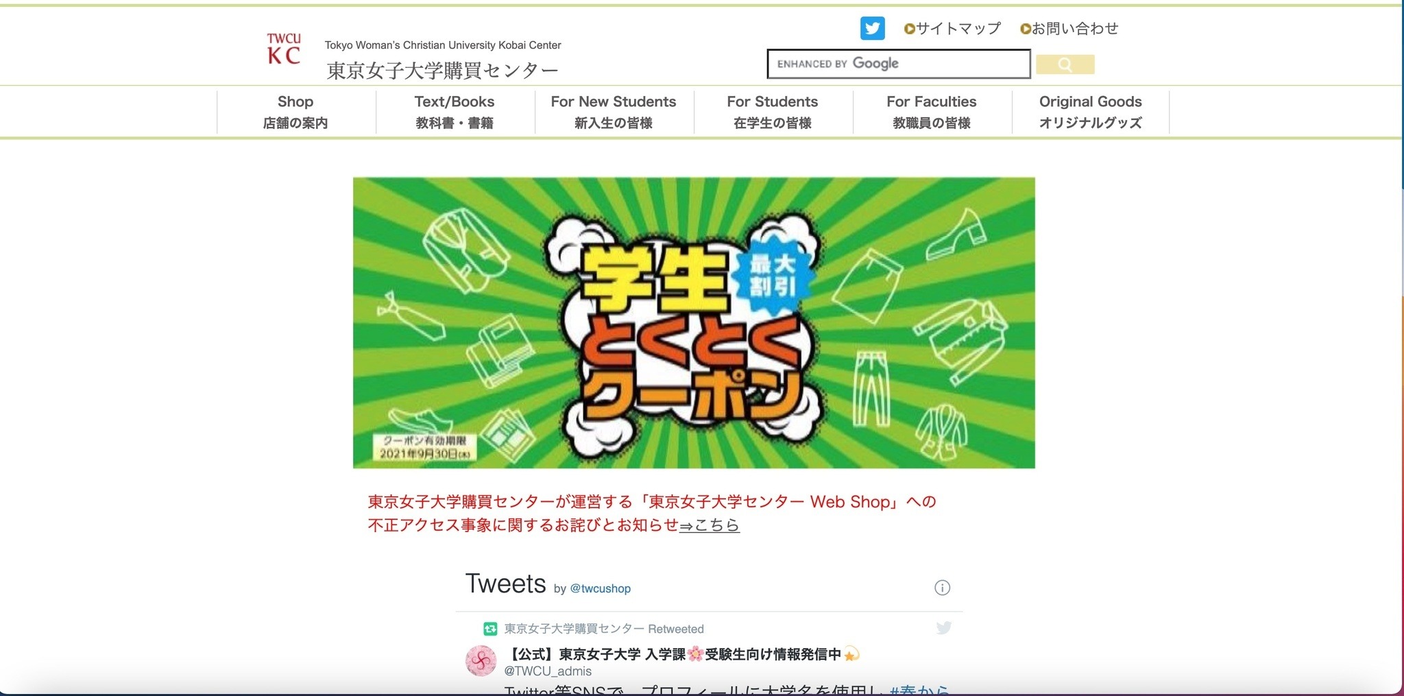 東京女子大学購買センター Web Shop に不正アクセス カード情報含む個人情報流出の可能性 Scannetsecurity
