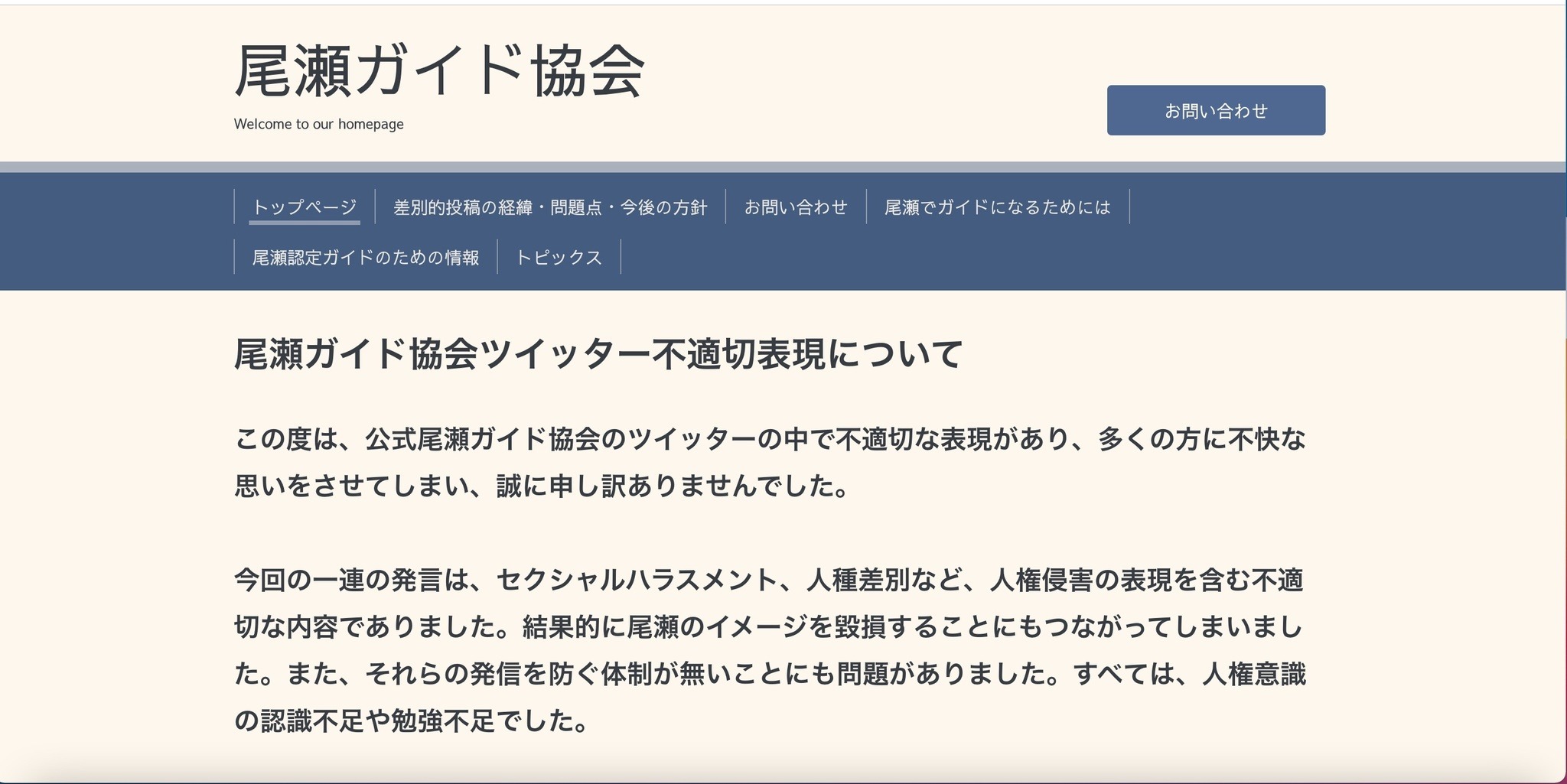 不適切投稿とその事後対応のワーストプラクティス、尾瀬ガイド協会が