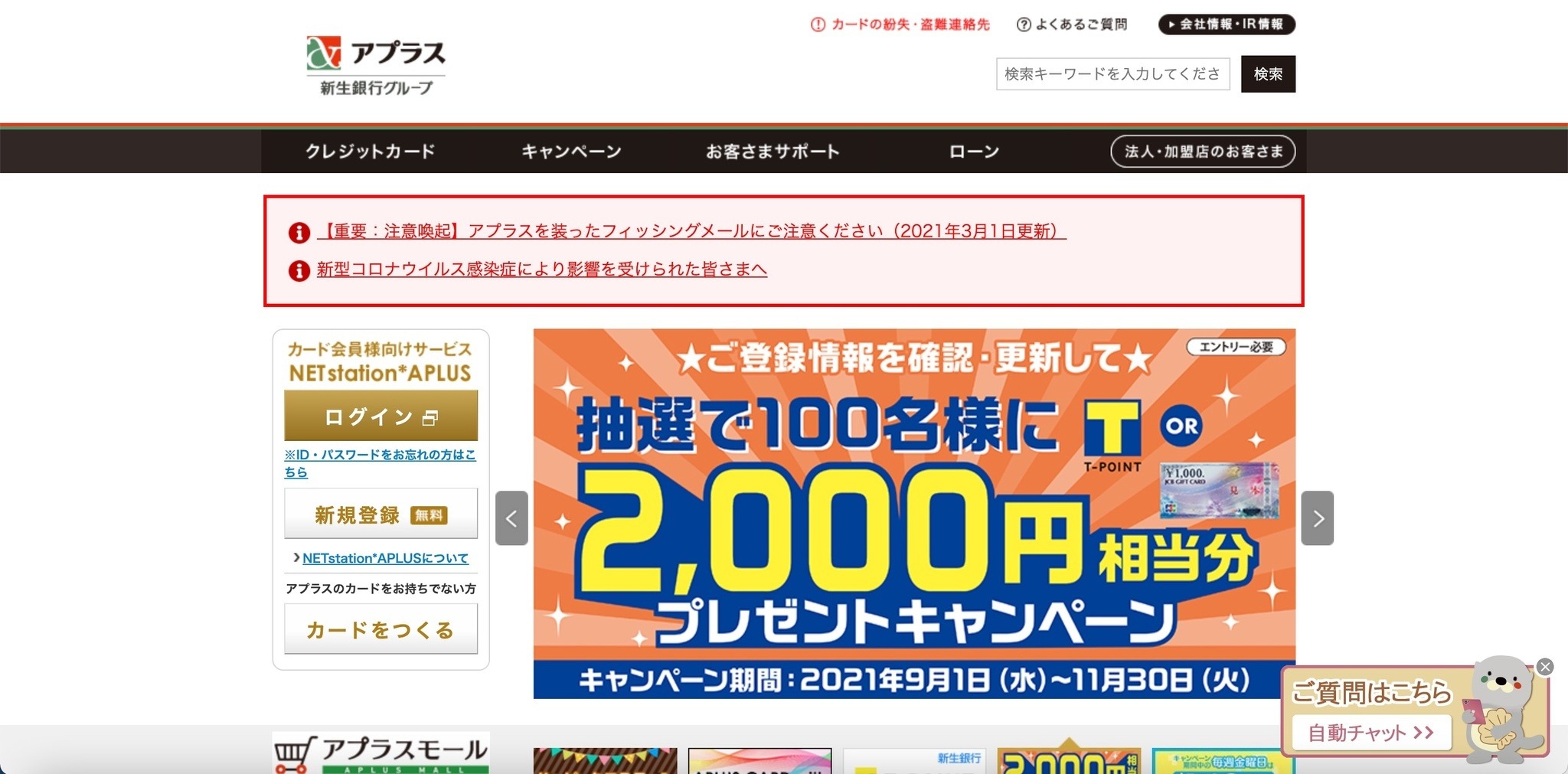 新生銀行グループのアプラス、約48万件のカード会員向けログイン情報を委託先2社に誤って提供 | ScanNetSecurity