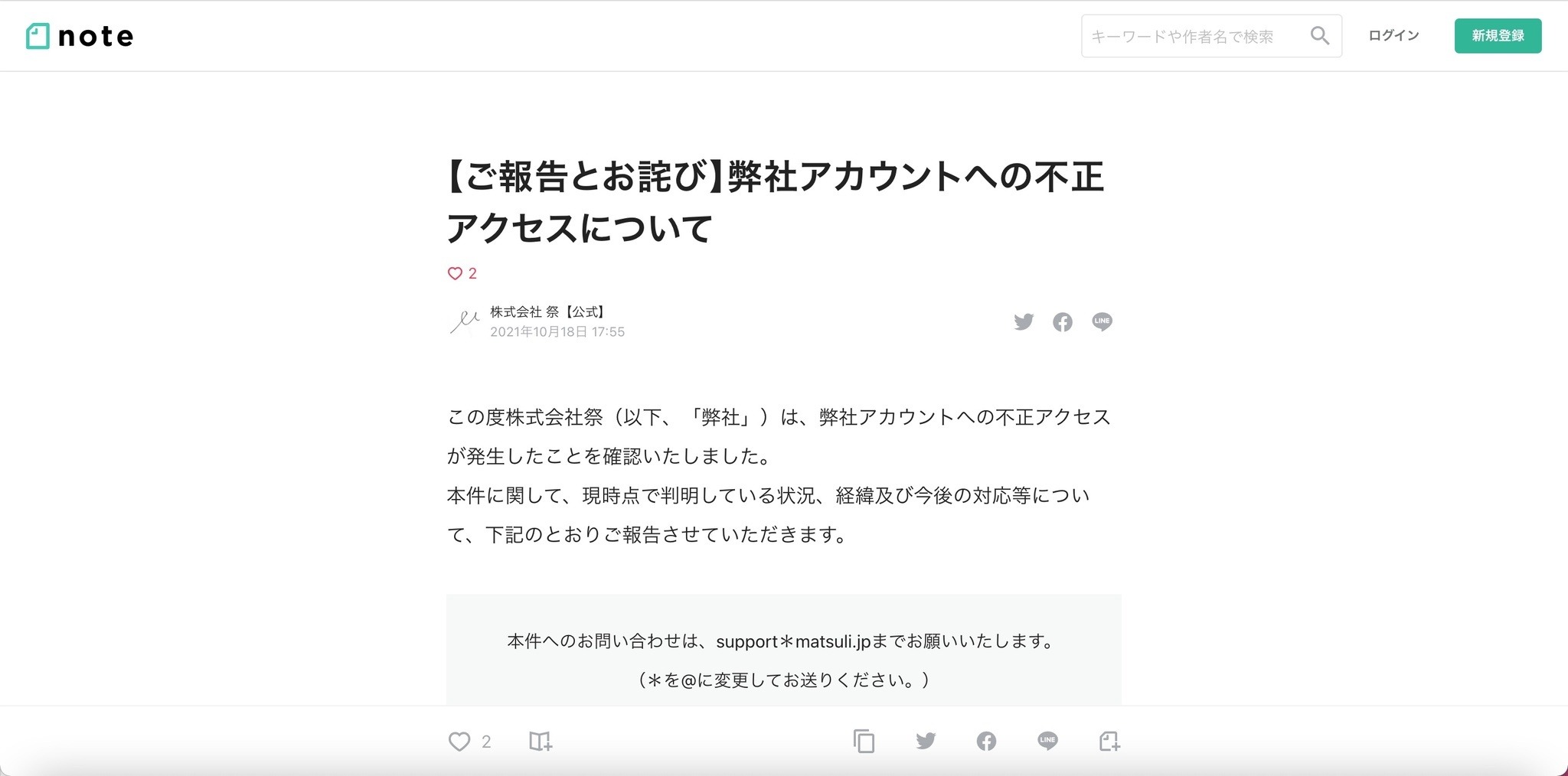 株式会社祭の業務委託メンバーが不正アクセス、会計情報を公開