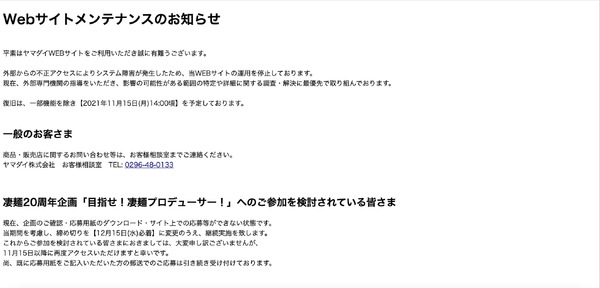 即席麺のヤマダイへ不正アクセス、公式サイトに障害発生し復旧予定一