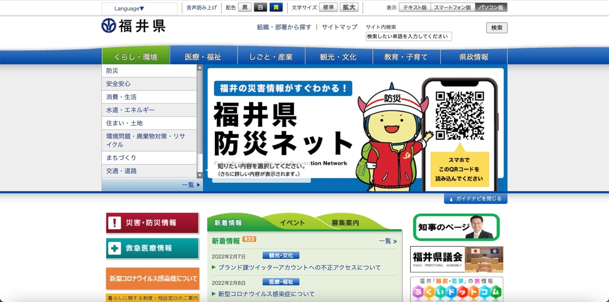 福井県ブランド課ツイッターアカウントが乗っ取り被害に | ScanNetSecurity