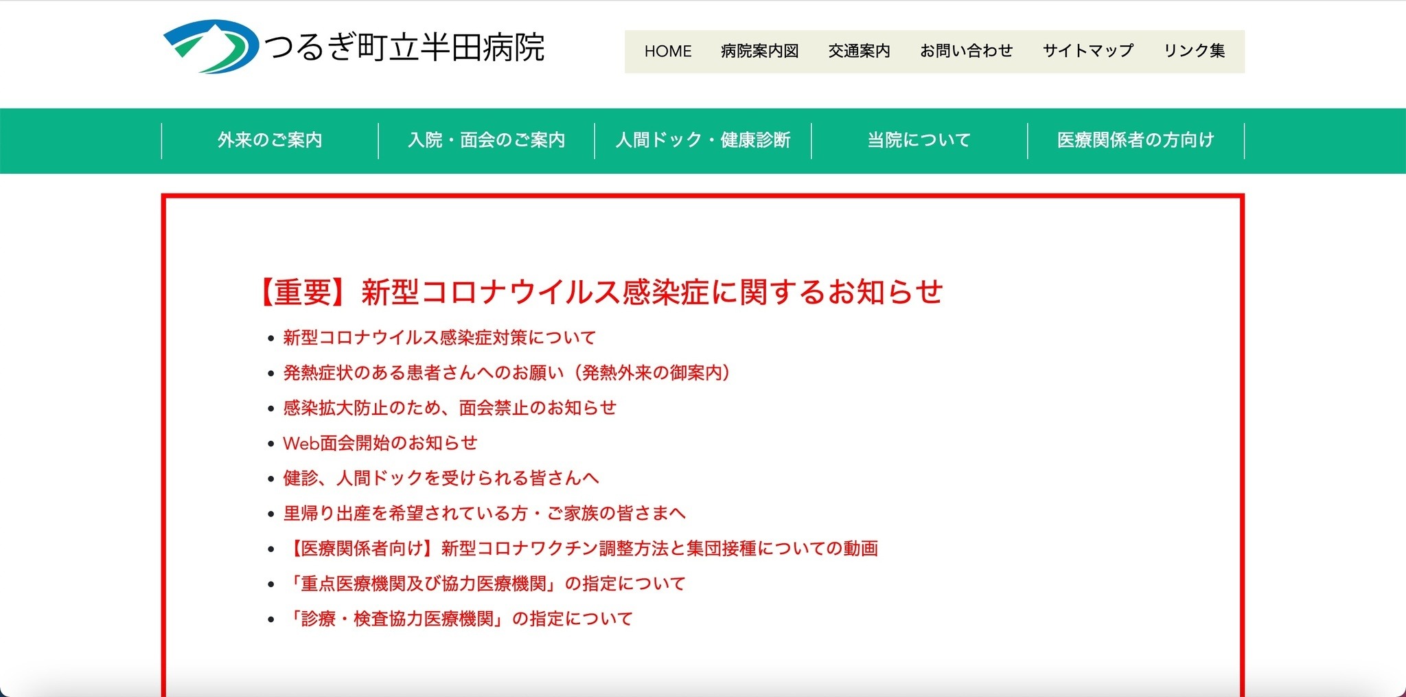 つるぎ町立半田病院「コンピュータウイルス感染事案有識者会議調査報告