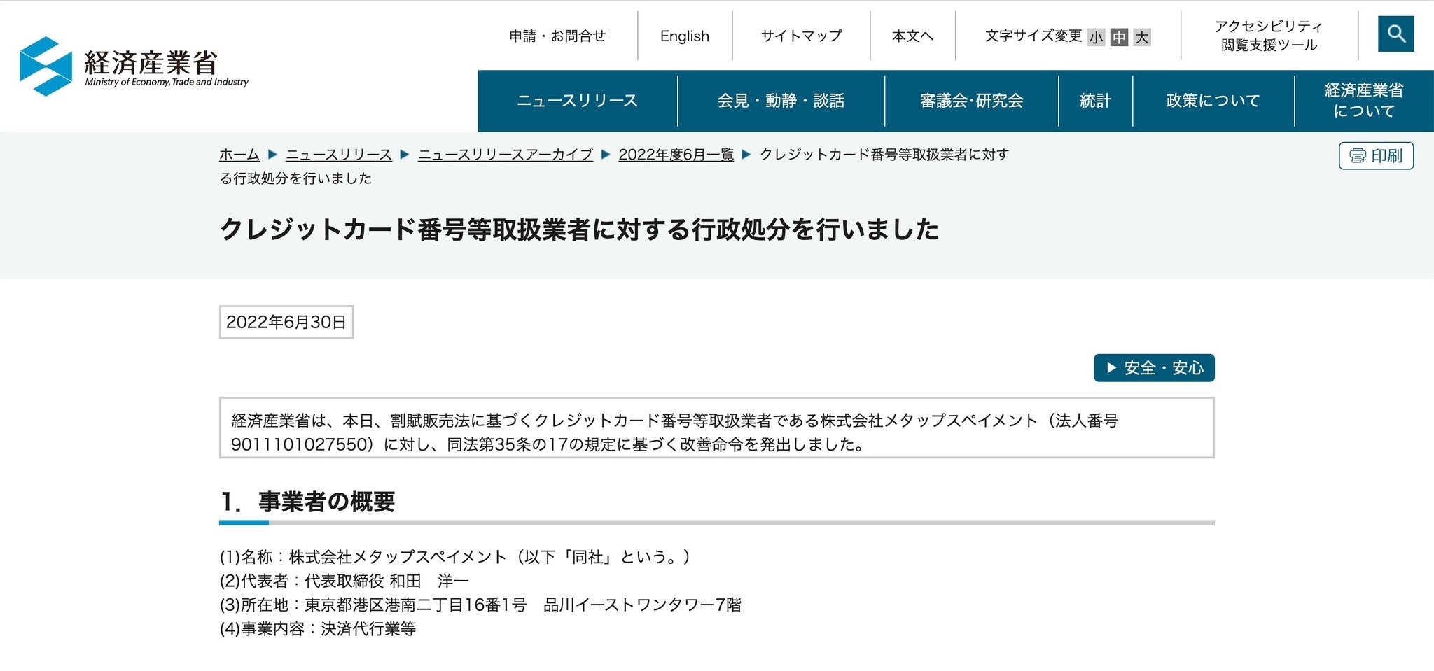 メタップスペイメントへの不正アクセスで改善命令の行政処分、報告書の改ざんも明らかに | ScanNetSecurity