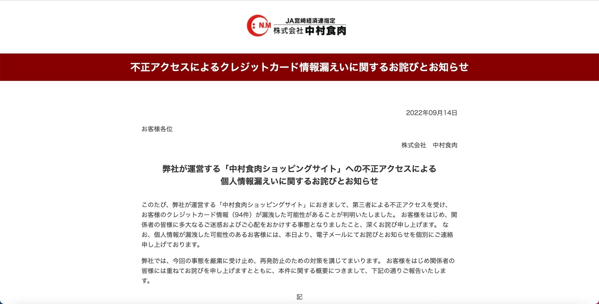 中村食肉ショッピングサイト」への不正アクセスでカード情報漏えい