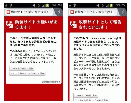 Android版のFirefoxに「セーフブラウジング機能」を導入、悪意ある