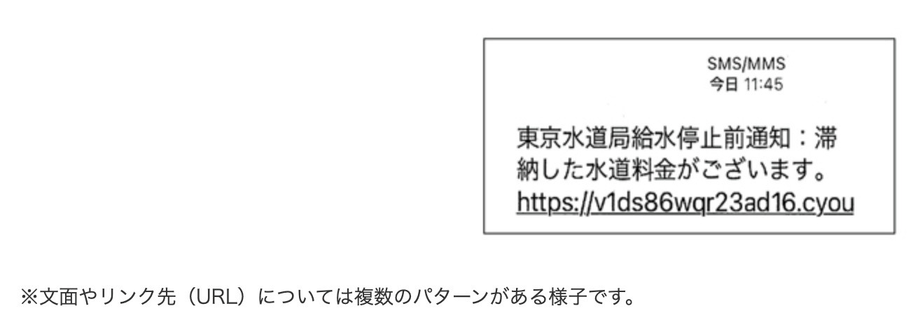 東京都水道局を騙った水道料金に関する不審なショートメッセージに注意