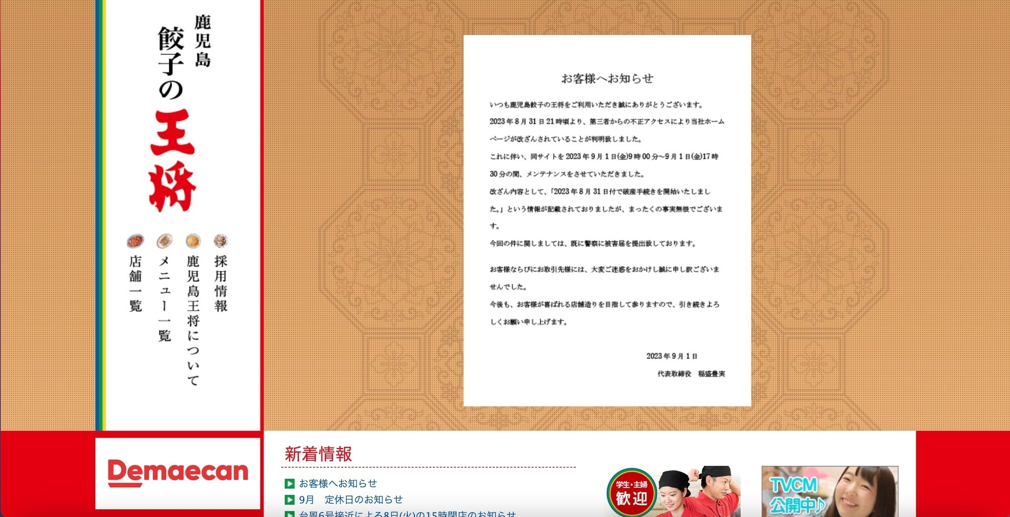鹿児島王将ホームページ 改ざん被害「2023年8月31日付で破産手続きを