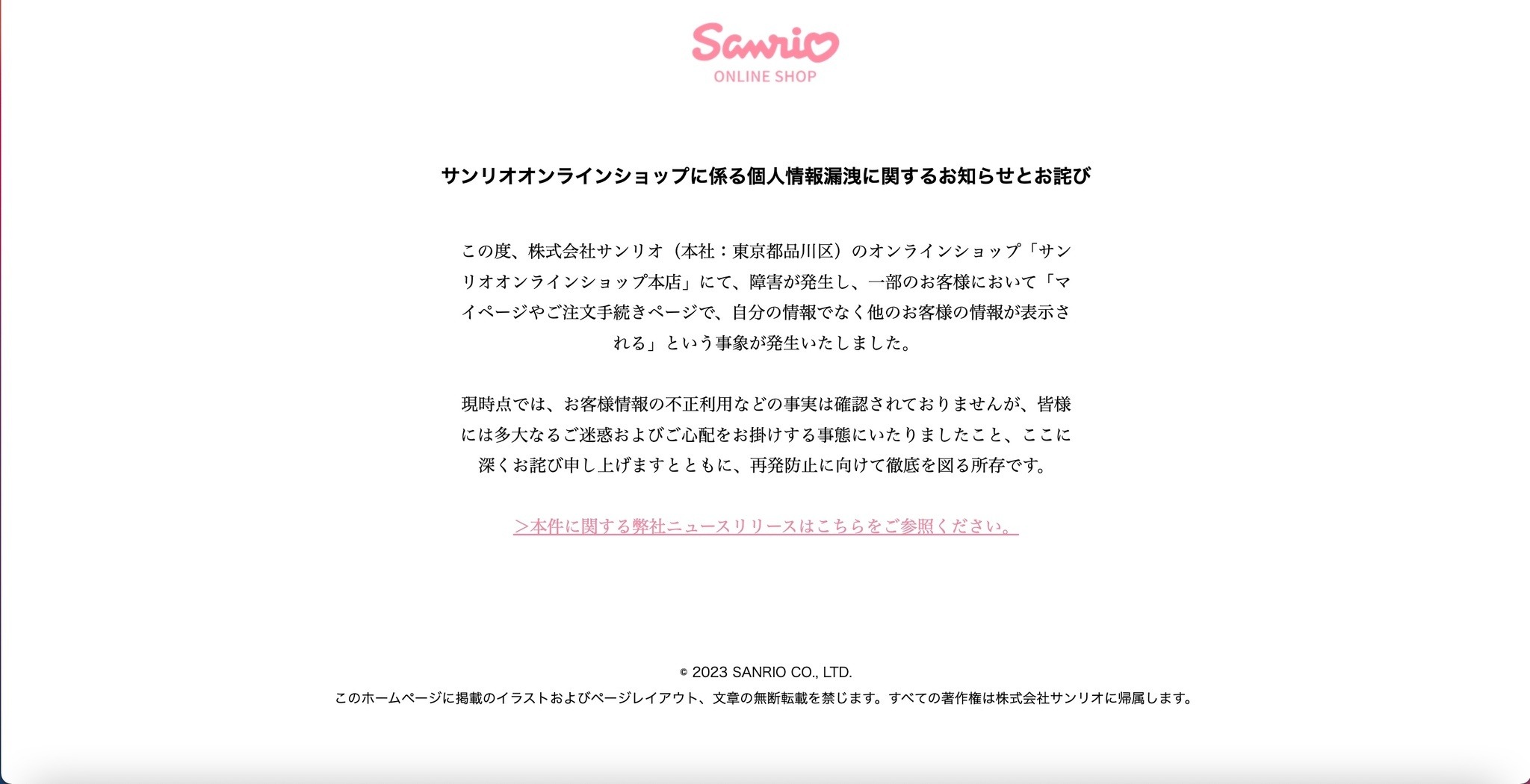 サンリオオンラインショップ本店」で障害発生、他の顧客の個人情報が閲覧可能に | ScanNetSecurity