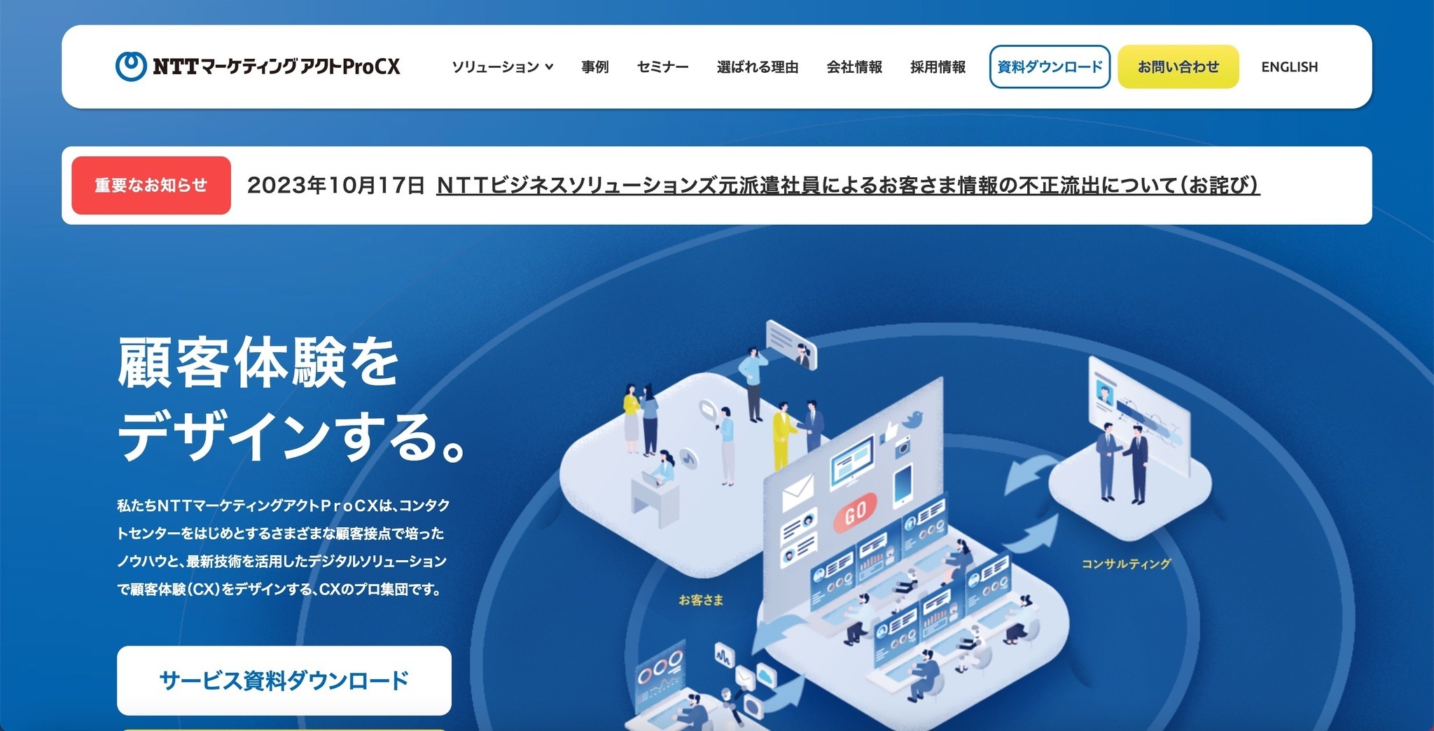 NTTマーケティングアクトProCX 元派遣社員 顧客情報不正持ち出し