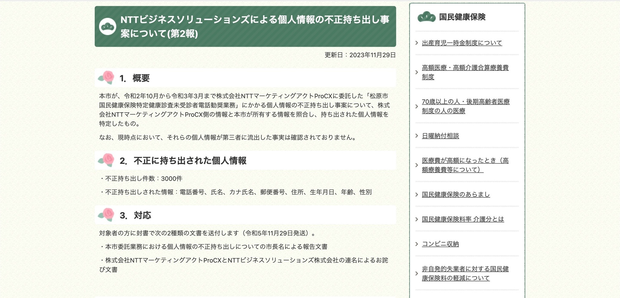 NTTマーケティングアクトProCX 元派遣社員 顧客情報不正持ち出し、自治体をはじめとする多くの委託元での漏えいを確認 |  ScanNetSecurity