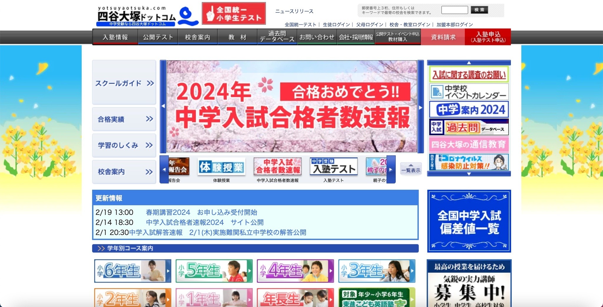 四谷大塚に行政指導 ～ 講師が小学生児童個人データを SNS に掲載