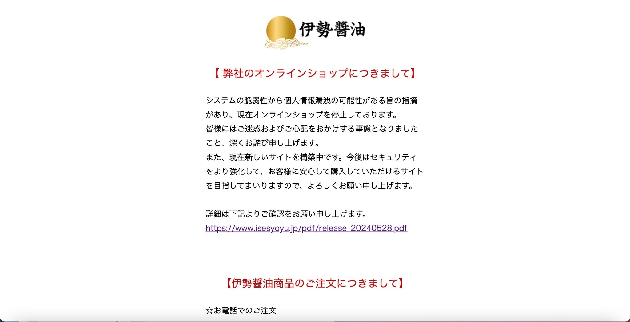 伊勢醤油本舗オンラインショップ」に不正アクセス、2,727 名の