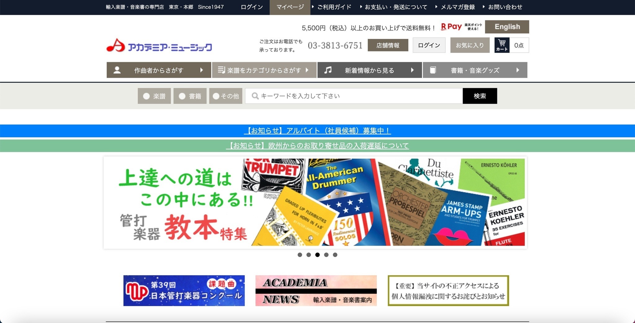 アカデミア・ミュージック」に不正アクセス、4,324 名のカード情報が