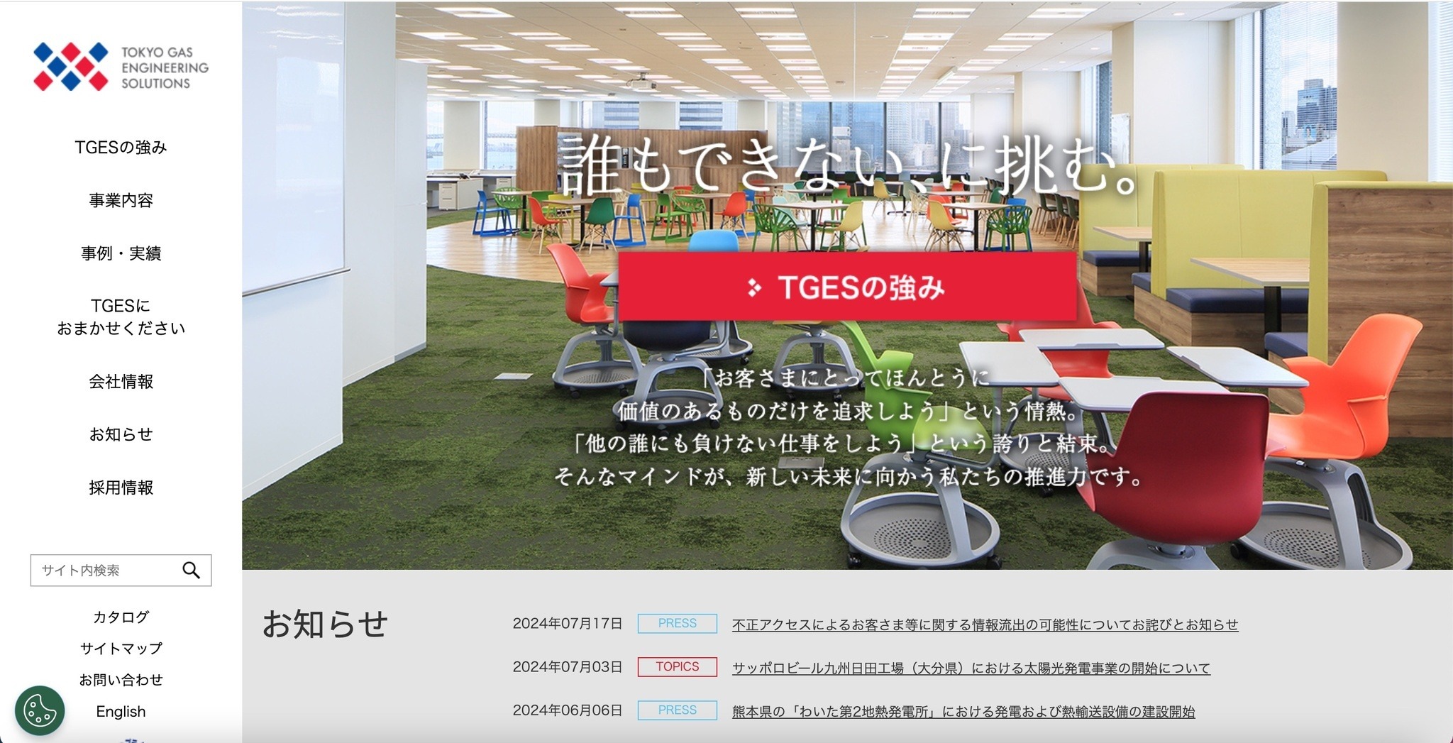 東京ガスエンジニアリングソリューションズのネットワークに不正