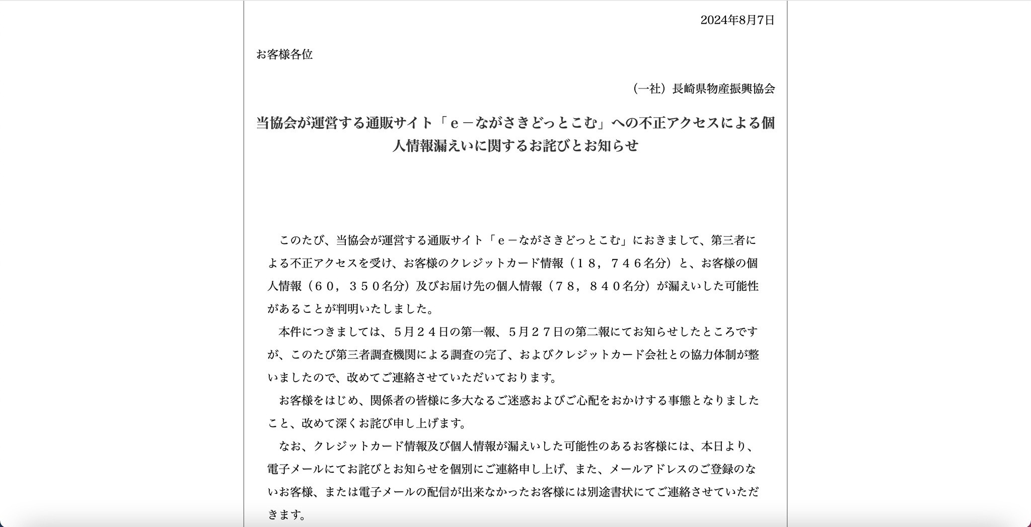 e-ながさきどっとこむ」への不正アクセスによるカード情報漏えい