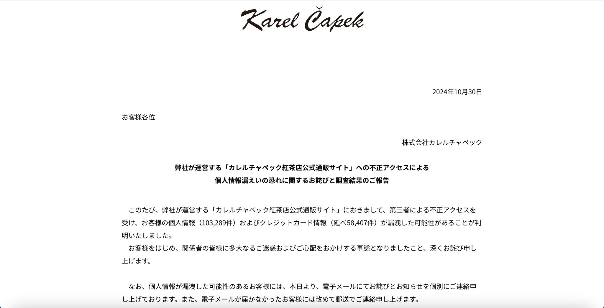 カレルチャペック紅茶店公式通販サイト」に不正アクセス、延べ 58,407