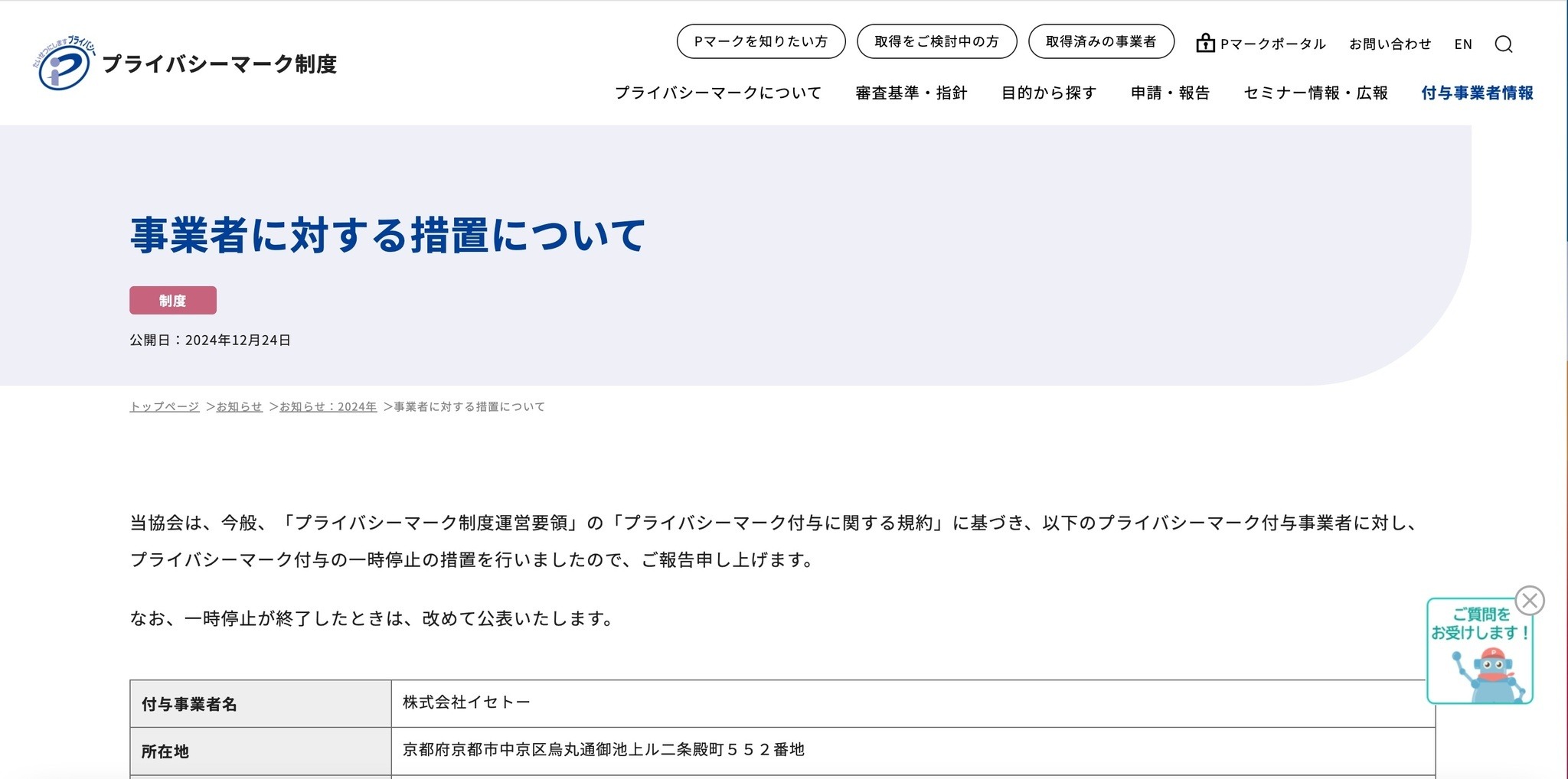 JIPDEC が 12月24日 株式会社イセトーのプライバシーマーク付与一時