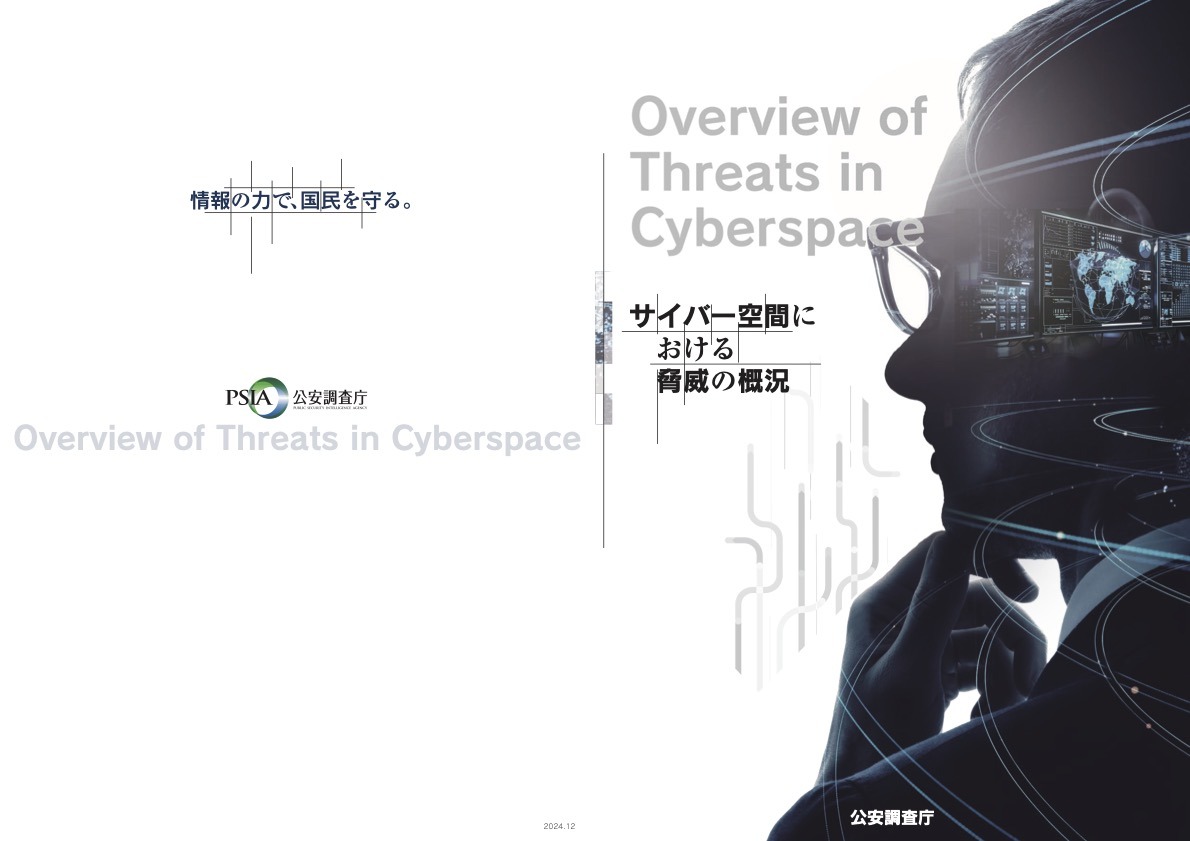 公安調査庁「令和6年版 内外情勢の回顧と展望」公表、中露北のアトリ