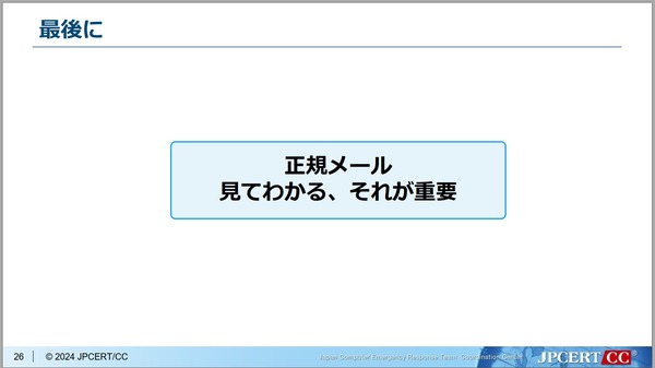 メールコミュニケーションの未来を守る ～ いま知っておくべき BIMI 