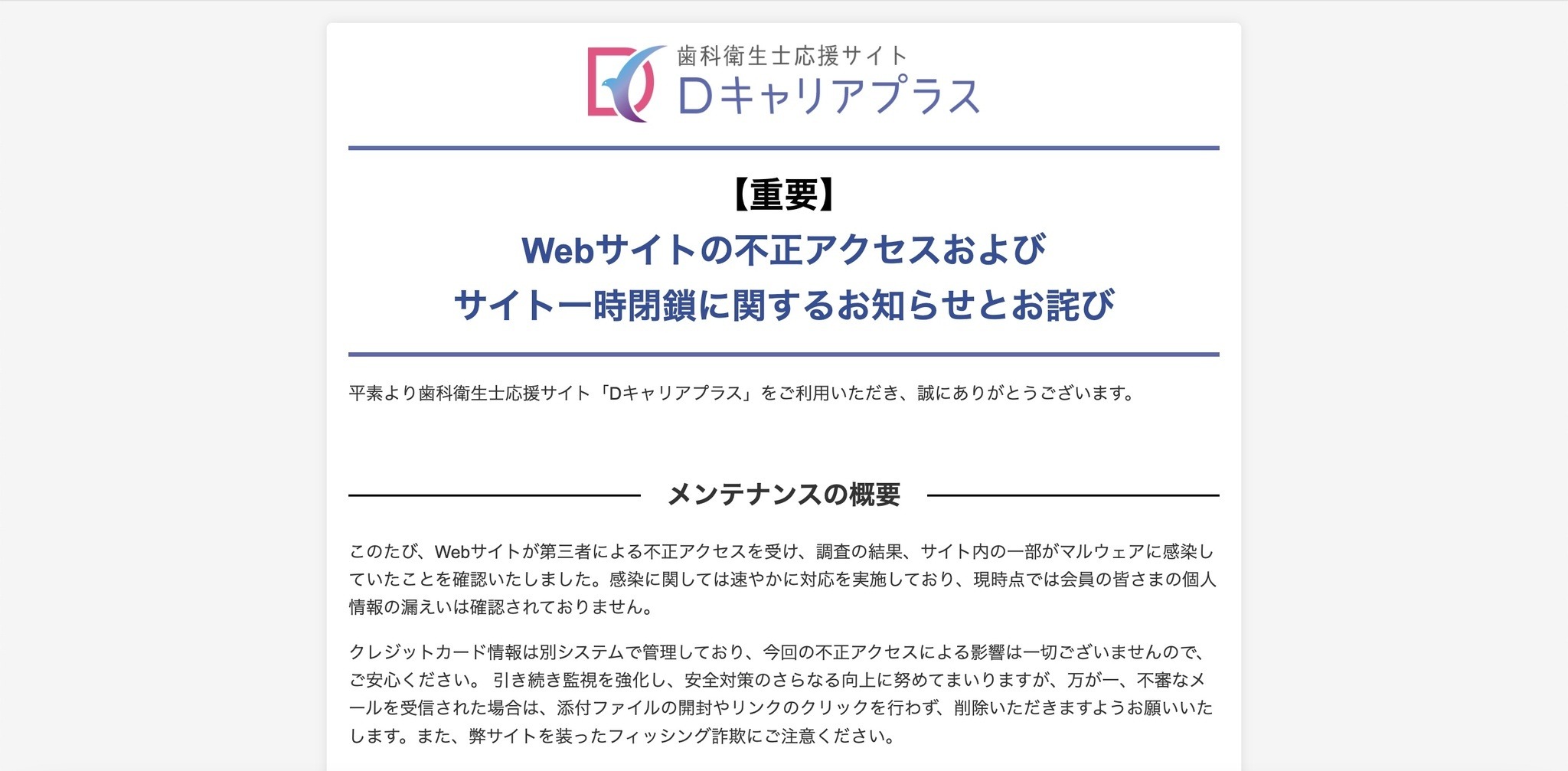 CMS の脆弱性突かれる ～ 歯科衛生士応援サイト「Dキャリアプラス」に
