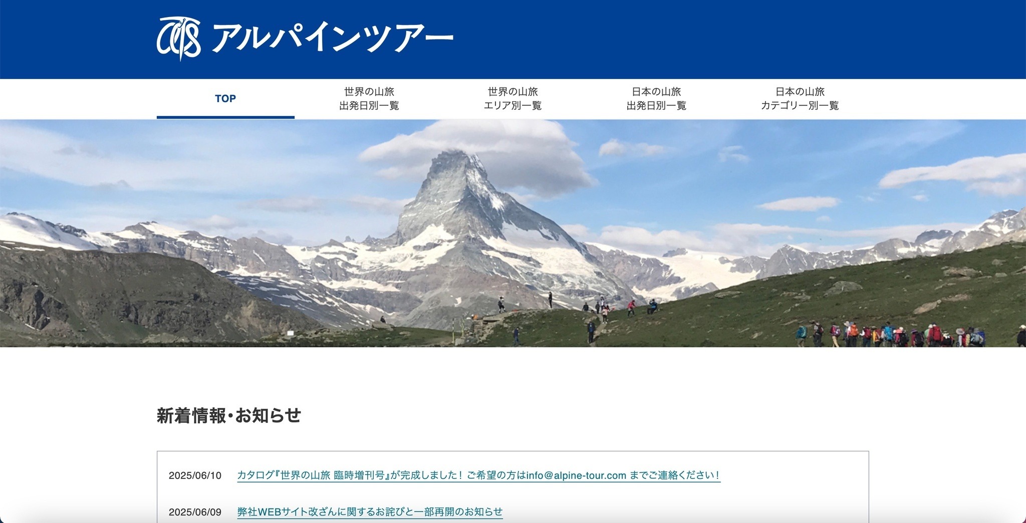 アルパインツアーサービスへ不正アクセス、Webサイト改ざん