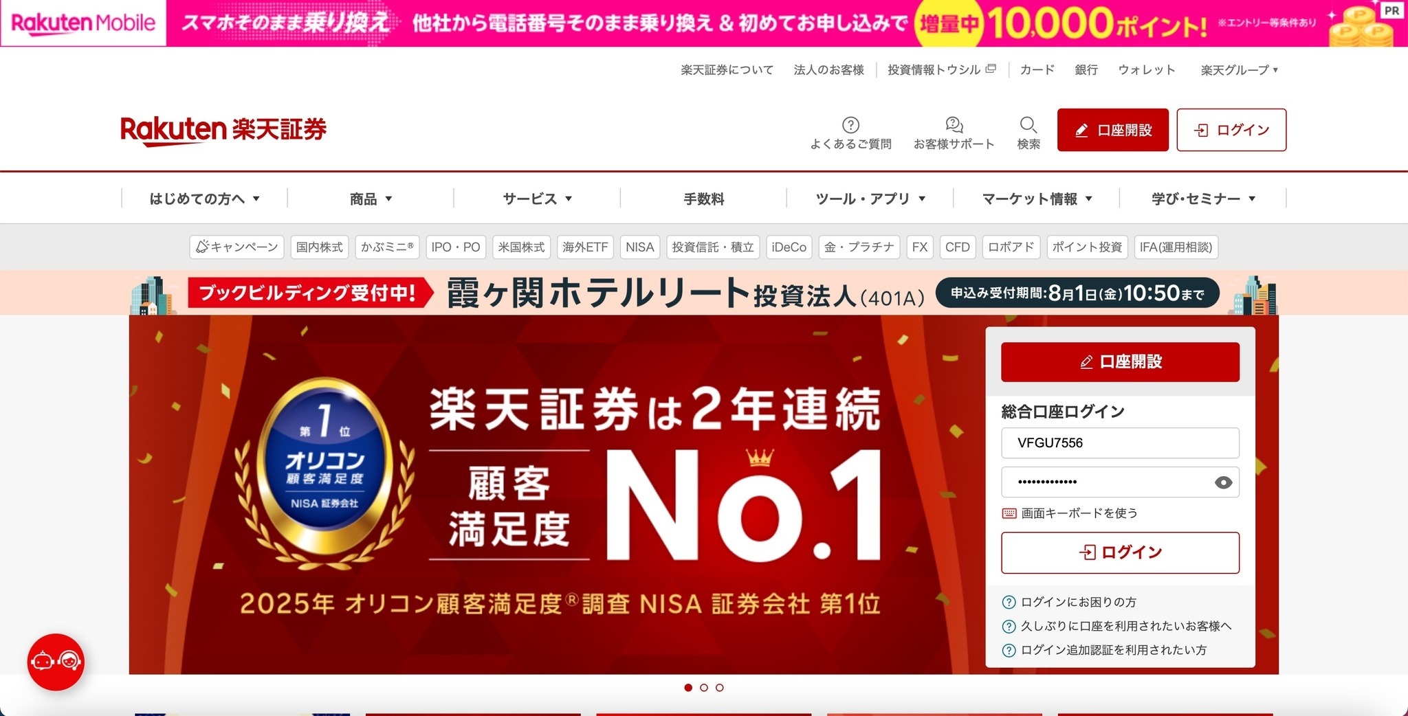 楽天証券、フィッシング詐欺等による不正アクセス被害の補償方針を発表