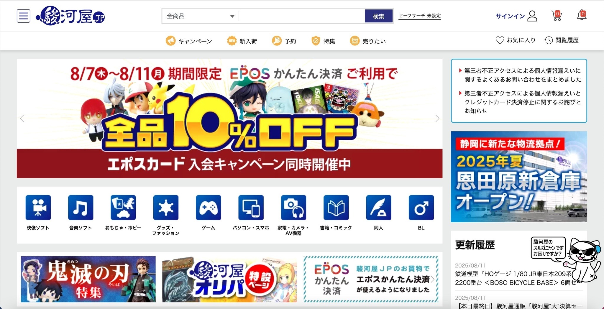 駿河屋.JP（suruga-ya.jp）」への不正アクセス、カード情報が漏えい
