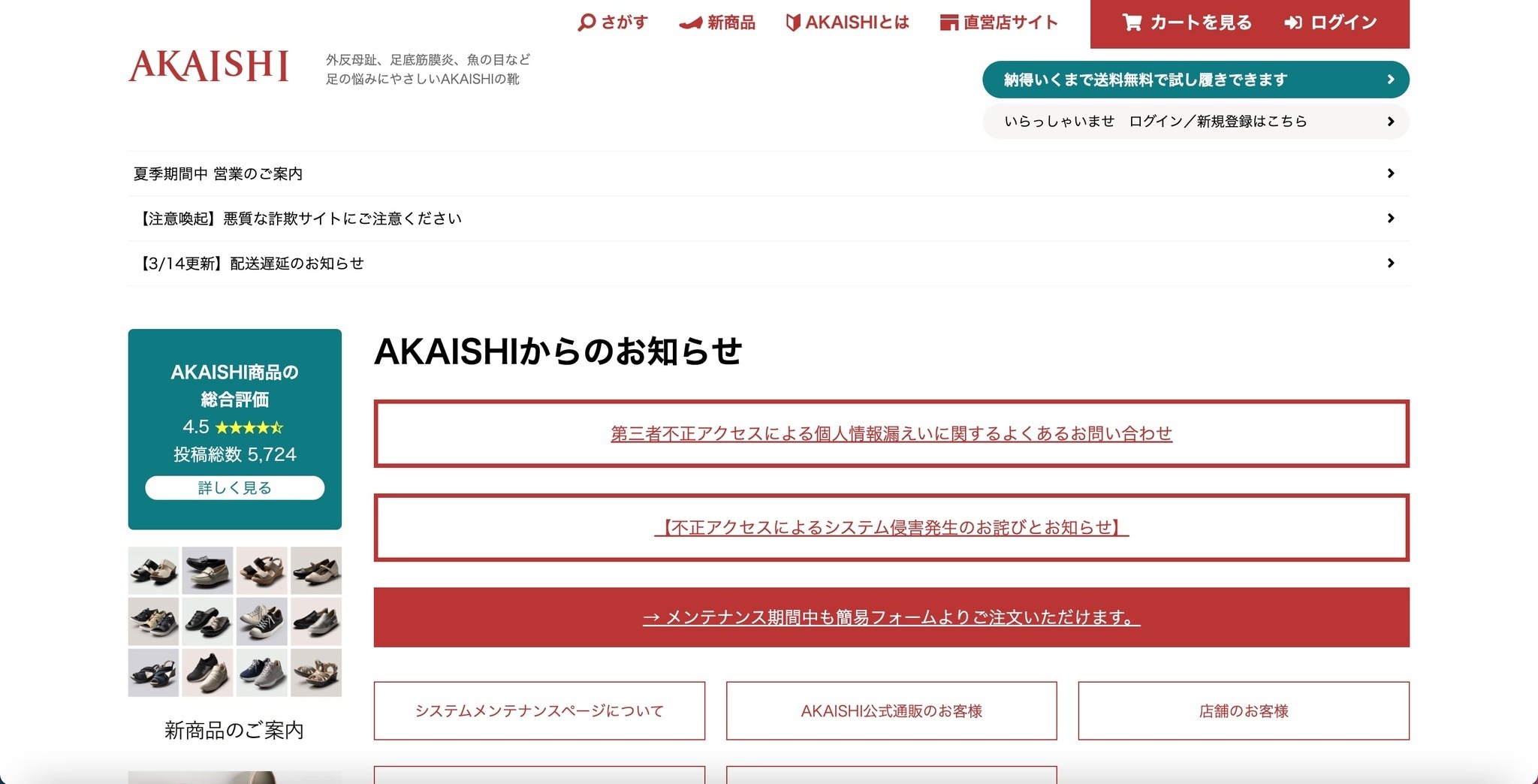 AKAISHI公式通販サイト」に不正アクセス、クレジットカードを