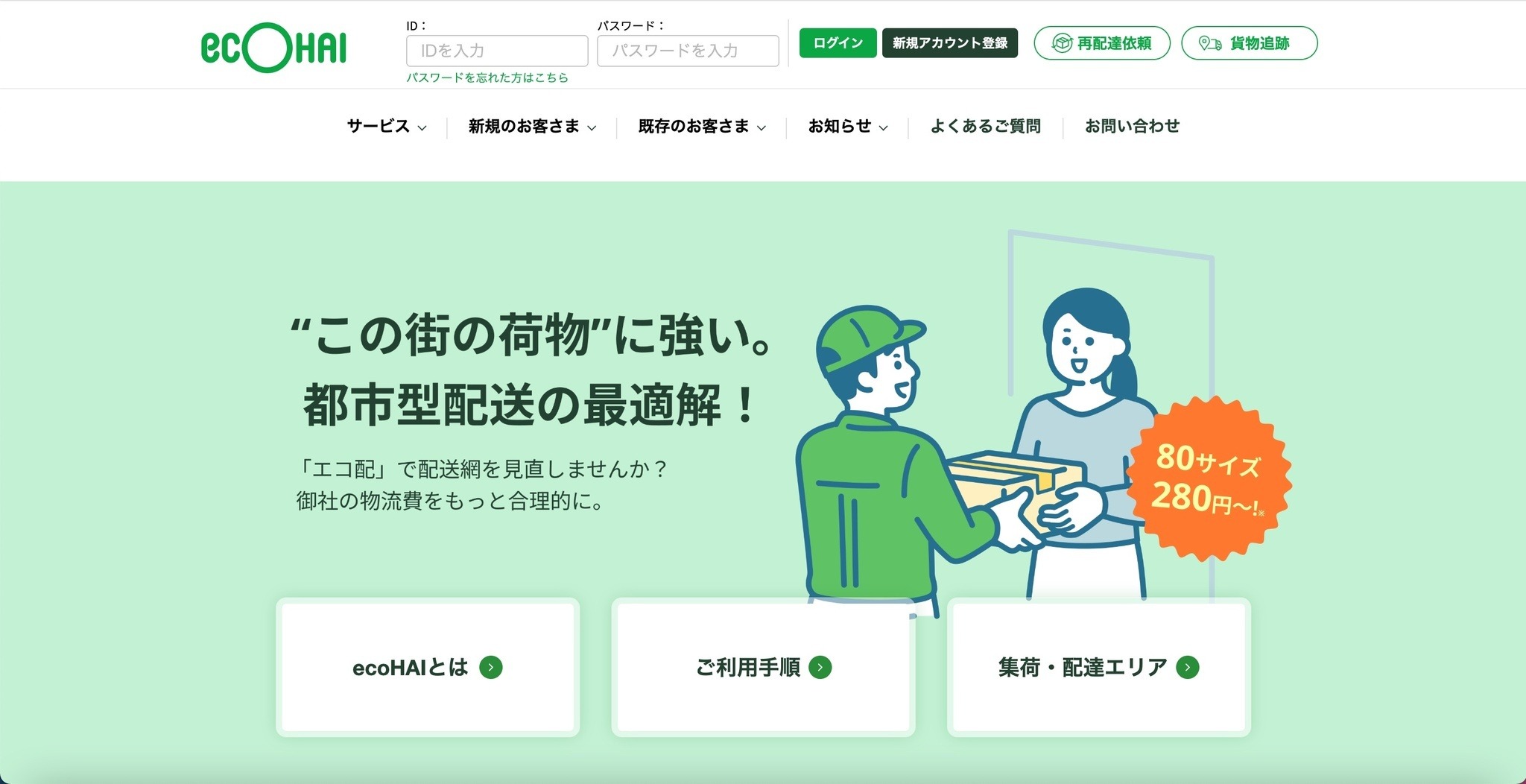 エコ配、システム不備により 任意の問い合わせ番号入力で受取人の一部