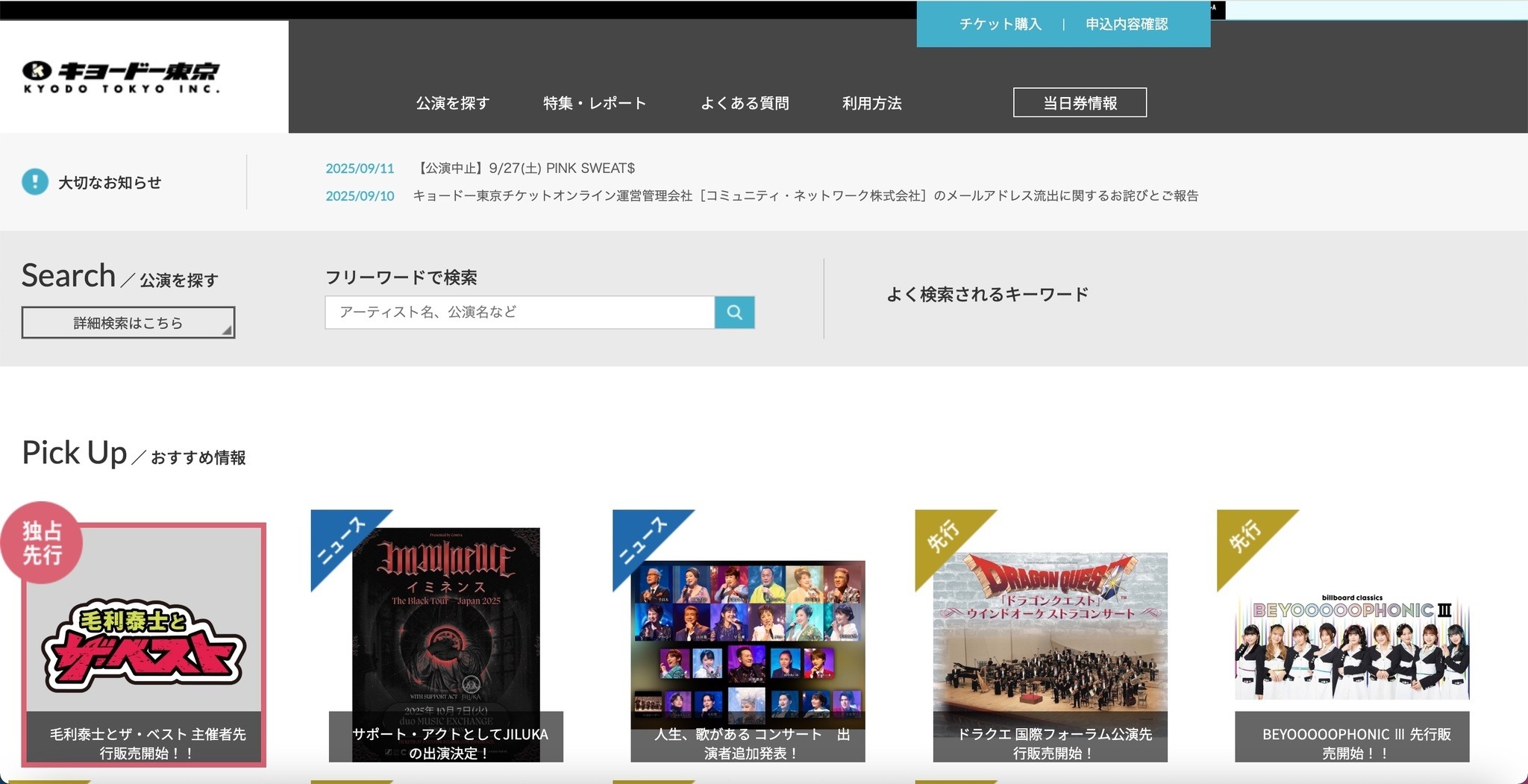 CNプレイガイドへの不正アクセス、キョードー東京と TBSチケット