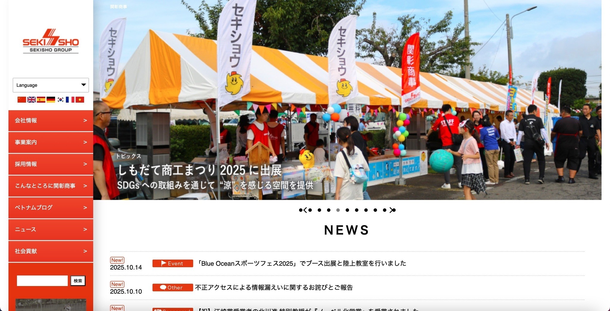 セキショウグループに不正アクセス、ベトナムとインドで開催した就職