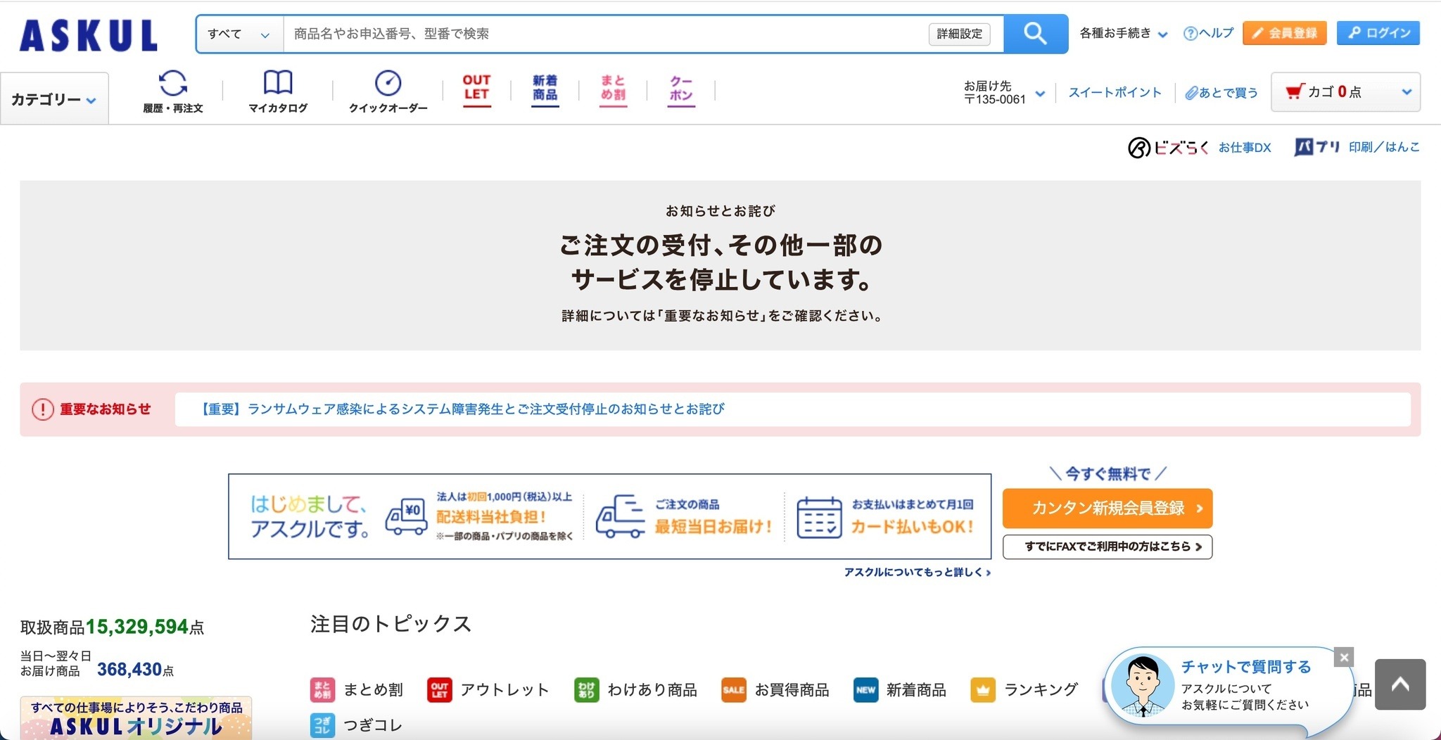 アスクル Web サイトがランサムウェア感染、受注出荷業務が停止