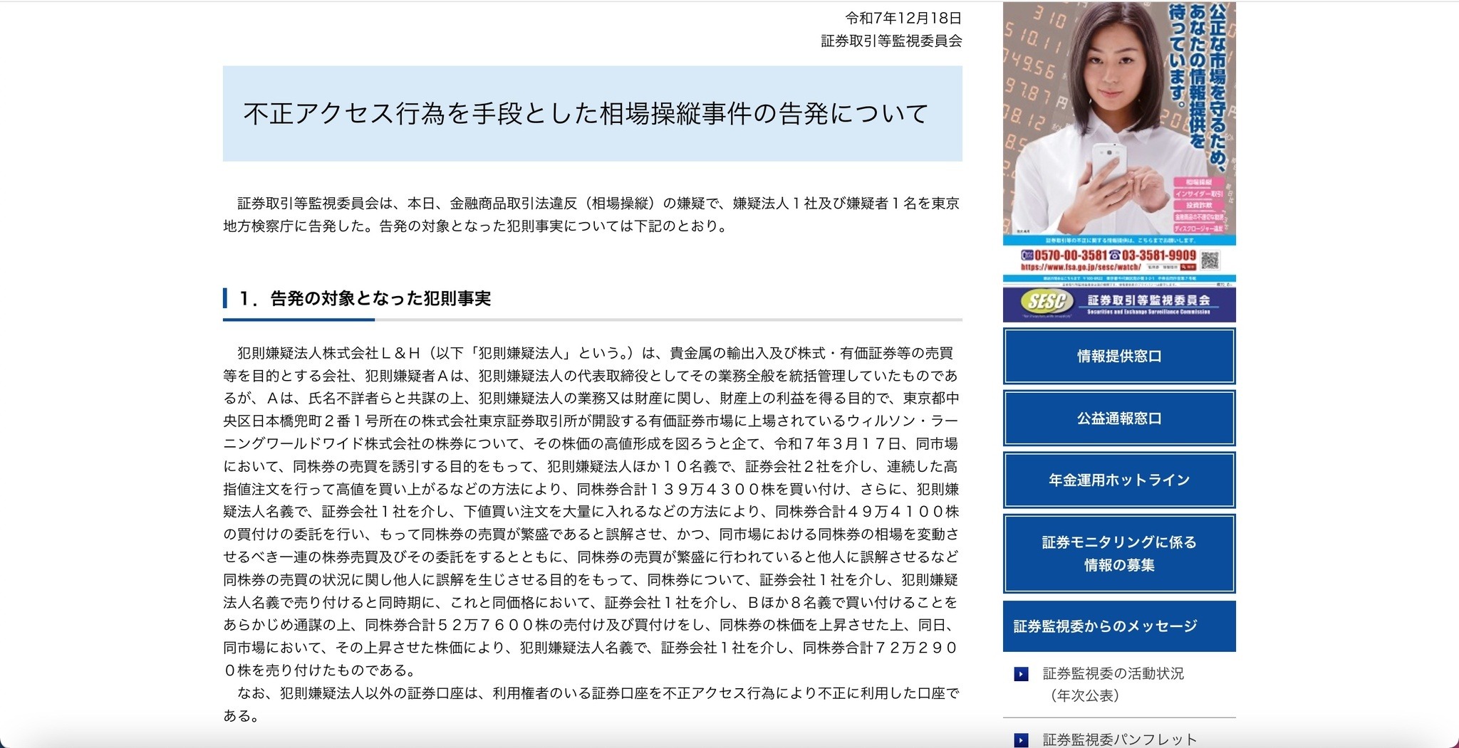 相場操縦の嫌疑 ～ 証券取引等監視委員会、株式会社L&H と同社代表取締役を東京地方検察庁に告発 | ScanNetSecurity