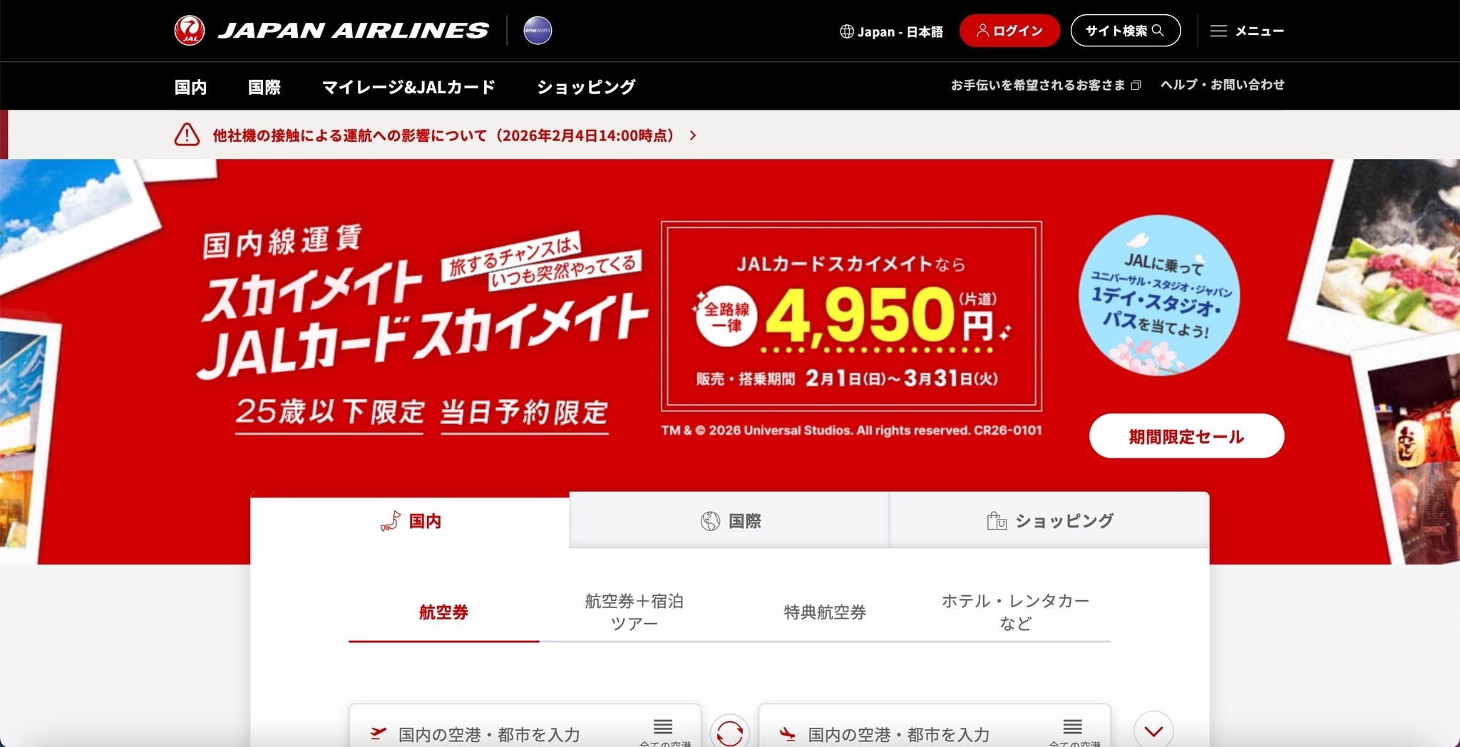 JAL「手荷物当日配送サービス」予約システムに不正アクセス、データの