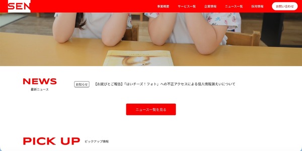 はいチーズ！フォト」への不正アクセス、漏えい対象となった顧客特定し 