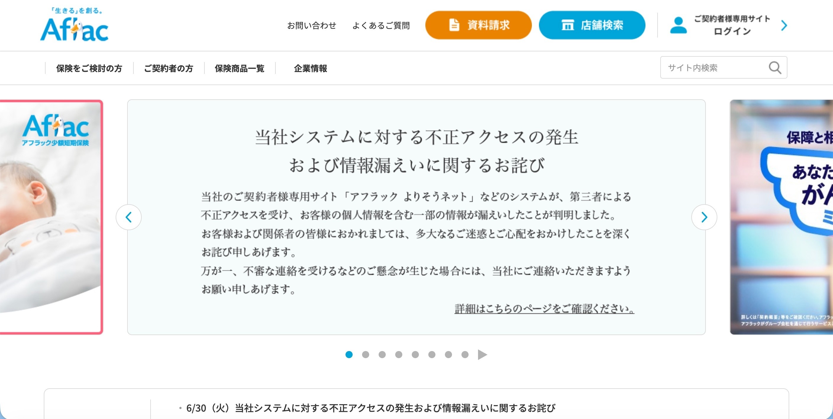 アフラック生命保険、不正アクセスのFAQ公開 CPU高負荷から発覚 原因